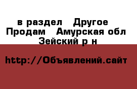  в раздел : Другое » Продам . Амурская обл.,Зейский р-н